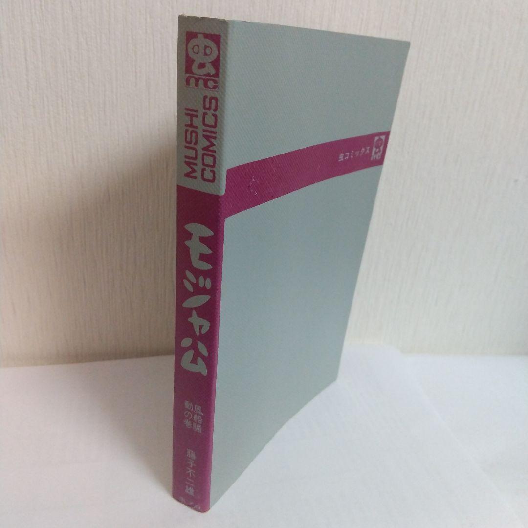 モジャ公 2巻 非貸本 初版 新刊案内&ハガキ付 虫コミックス - メルカリ