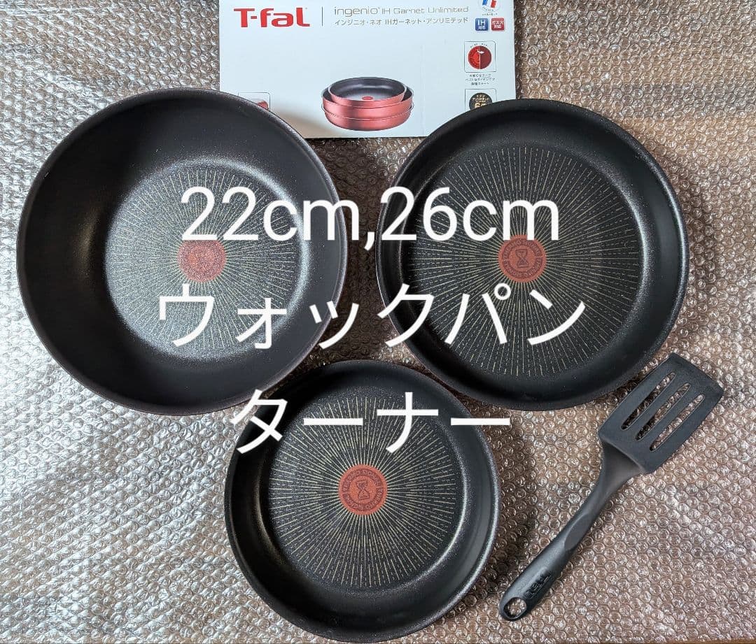 新品　ティファール アンリミテッド22cm 26cm ウォックパン ターナー 新品 ティファール アンリミテッド22cm 26cm ウォックパン ターナー