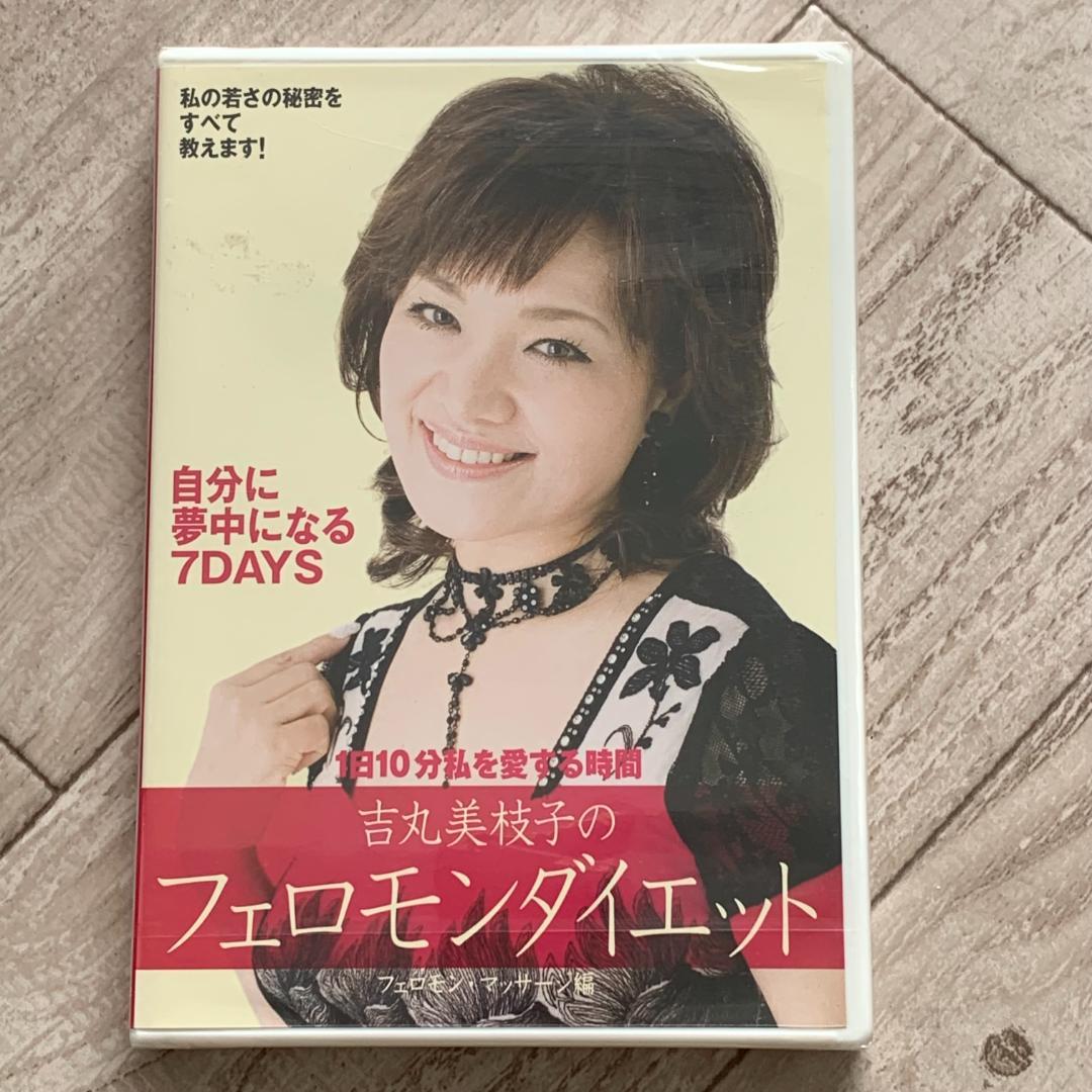 吉丸美枝子のフェロモンダイエット　フェロモン・マッサージ：未開封DVD Amazon.co.jp: 吉丸美枝子のフェロモンダイエット DVD2枚組 : 吉丸