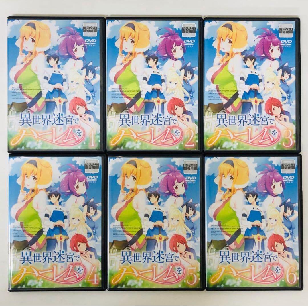 ▶︎ハーレムver【新品ケース】異世界迷宮でハーレムを　DVD全巻セット DVD 異世界迷宮でハーレムを 全6巻 新品ケース付｜Yahoo!フリマ（旧