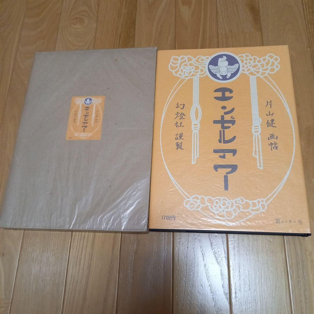片山健先生著作　限定1000部　エンゼルアワー　カバー外箱付属　幻燈社発行　美本 片山健 エンゼルアワー サイン入り 限定千部のうち80番 昭和46年 幻燈