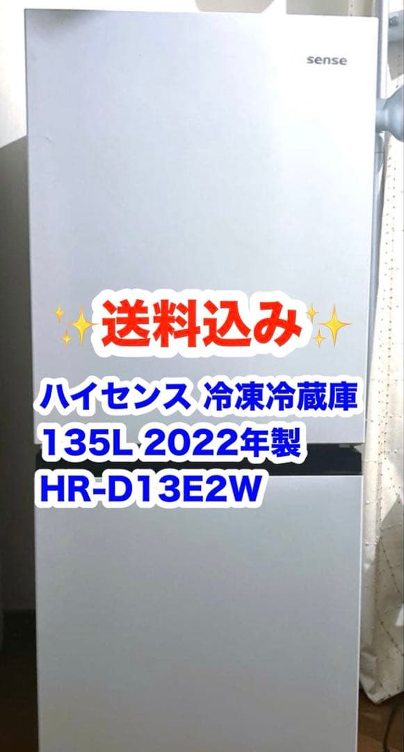 【送料込み】ハイセンス 冷凍冷蔵庫 135L 2022年製 HR-D13E2W HR-D13E2W | ハイセンスジャパン株式会社