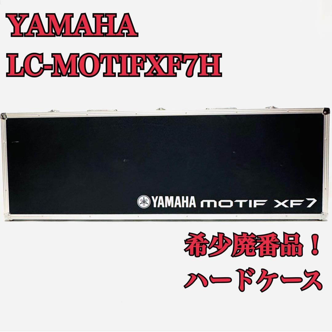 廃番希少品 YAMAHA ヤマハ ハードケース LC-MOTIFXF7H YAMAHA 【 MONTAGE7 / M7】専用 ハードケース アルモア ヤマハ 【※受注