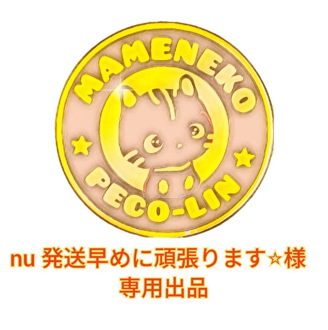 nu 発送早めに頑張ります⭐︎出品 豆猫PECO-LIN nu 発送早めに頑張ります⭐︎出品 豆猫PECO-LIN nu 発送早めに