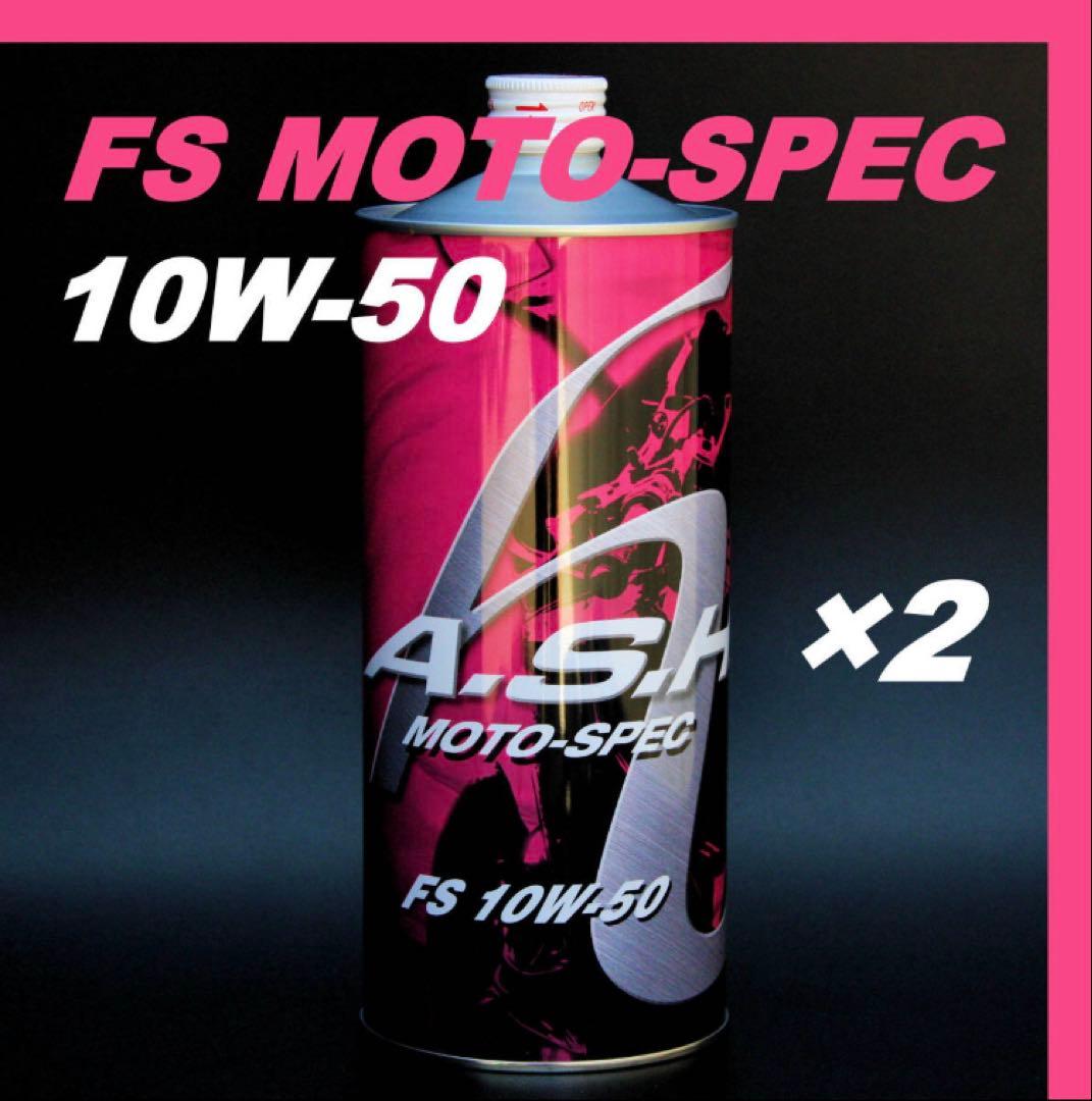 【2本】ASH FS MOTO-SPEC 10W-50 オイル アッシュ Amazon | アッシュ (Ash) 4サイクルオイル FS MOTO-SPEC (モトスペック
