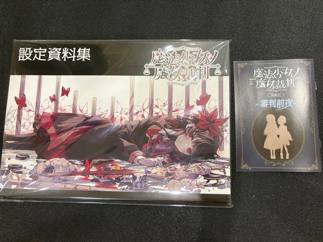 魔法少女ノ魔女裁判 設定資料集 特典SS セット クラウドファンディング 魔法少女ノ魔女裁判 特典SS 設定資料集 CF クラファン まとめ売り まの