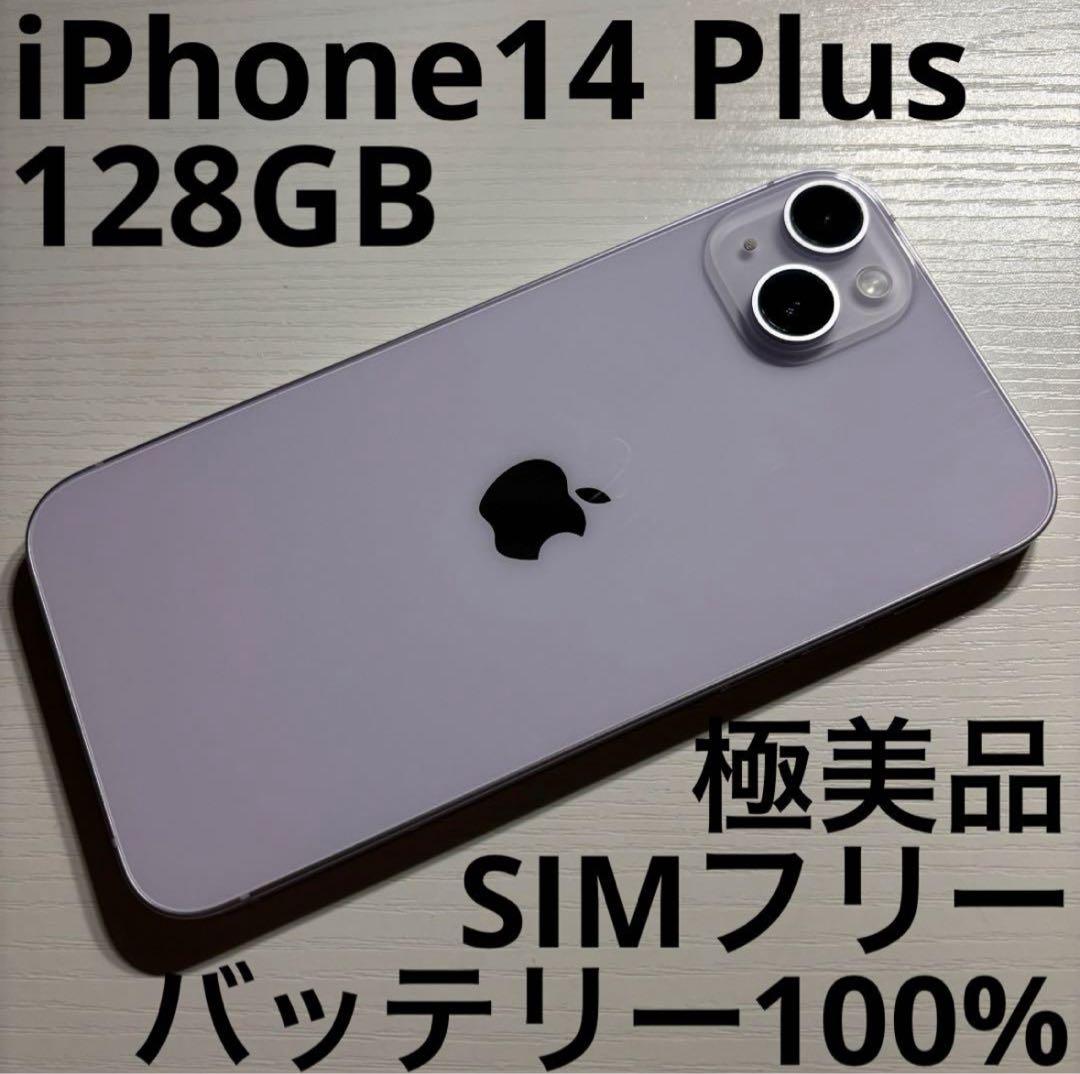 iPhone 14 Plus 128GB パープル SIMフリー 極美品 iPhone 14 Plus