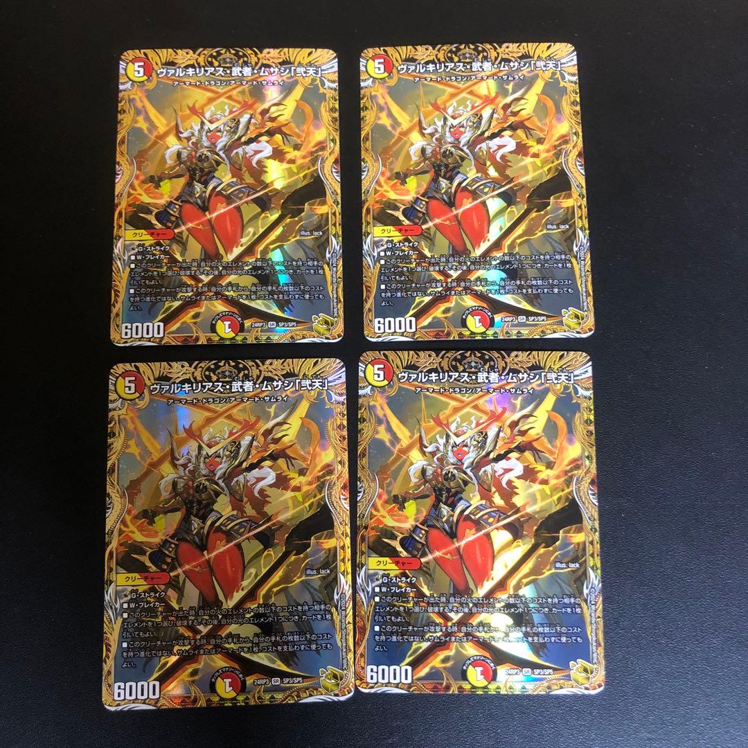 デュエルマスターズ　ヴァルキリアス・武者・ムサシ「弐天」　金トレジャー　4枚 ヴァルキリアス・武者・ムサシ「弐天」【SR】{23EX113/84}《多》