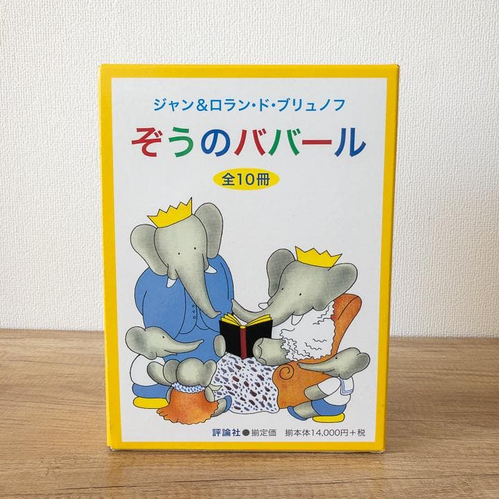 【美品&未使用品あり】ぞうのババール 絵本 全10冊 セット 大人気商品 Amazon.co.jp: ぞうのババール―こどものころのおはなし (評論社の児童