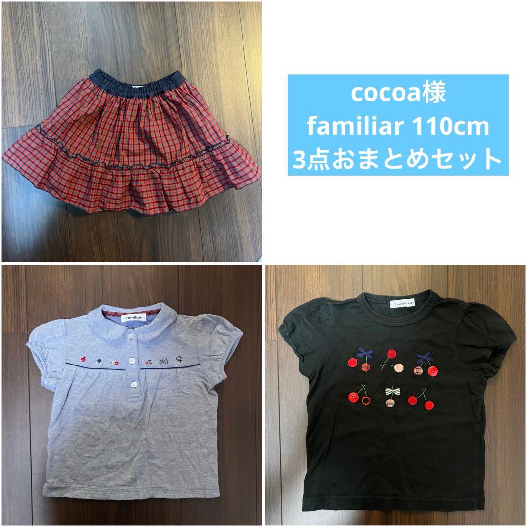 cocoa★ファミリア 110cm 3点セット 180868_01.jpg?v=1709552502&