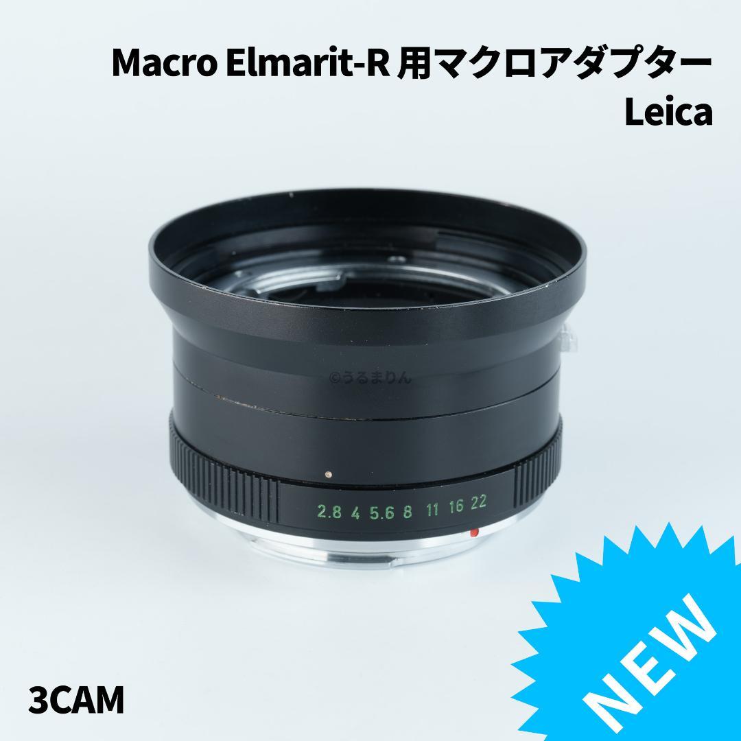 希少な単品販売！Macro Elmarit-R 60mm用マクロアダプター LEICA ライカ MACRO-ELMARIT-R マクロエルマリート 60mm F2.8 3カム +