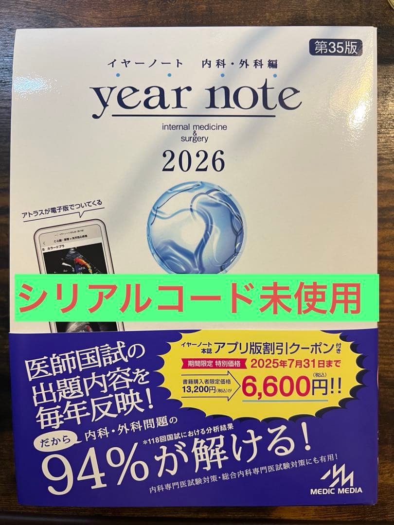 【新品,シリアルコード未使用】イヤーノート内科・外科編 2026 未使用・未開封】イヤーノート 内科・外科編 2026 year note : 内科