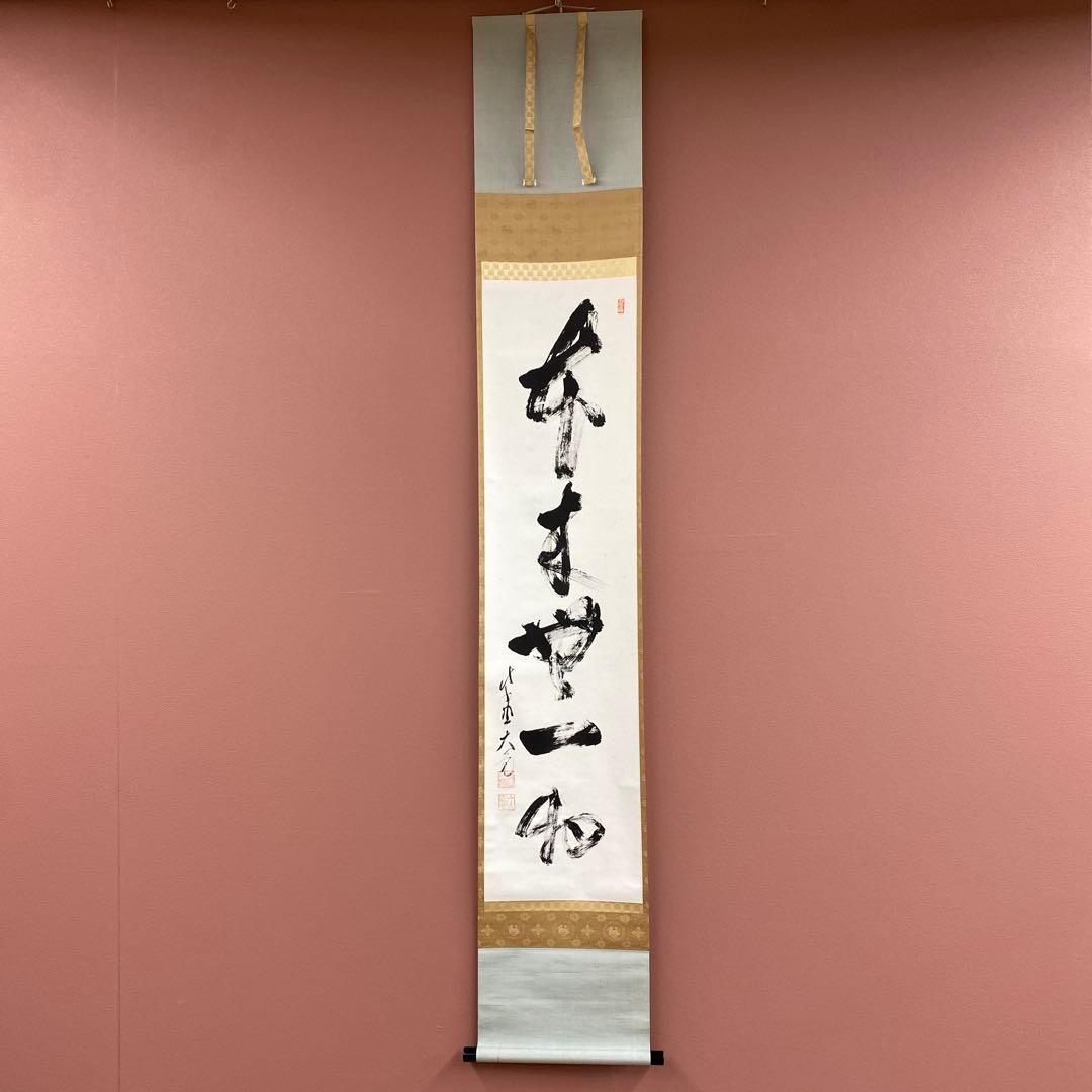美品 掛け軸 立花大亀作「本来無一物」大徳寺 共箱 禅語 茶掛け 年中掛け 美品 掛け軸 立花大亀作「本来無一物」大徳寺 共箱 禅語
