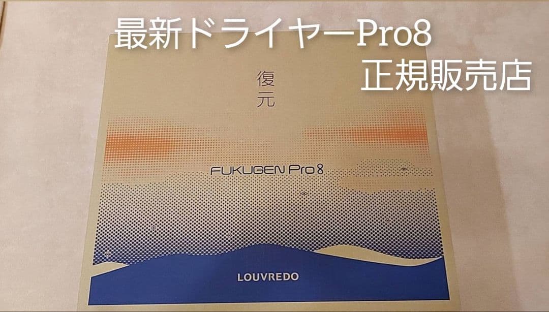 12/28まで出品します。新品未開封・復元ドライヤーpro8【LJ-365DR8 楽天市場】正規品 ルーヴルドー レヴィ 復元ドライヤーPro8 ドライヤー