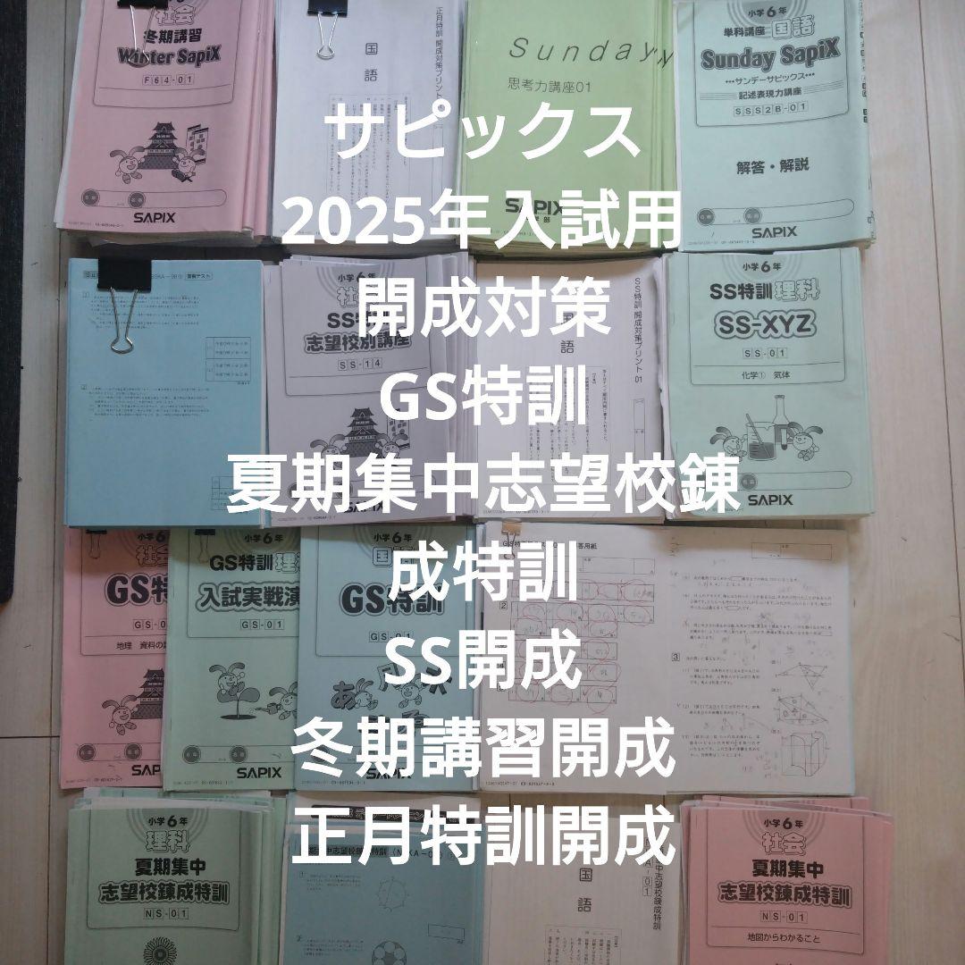 2025年度受験 サピックス 6年 SS開成テキスト 楽天市場】SAPIX サピックス 小6 2025年度受験用 中学入試資料 2024