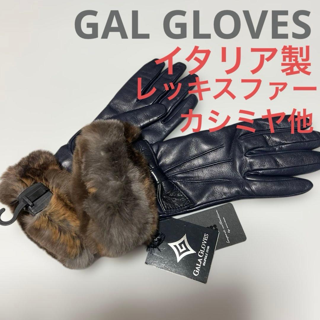 GAL GLOVES ガラグローブス 手袋 高級羊革 レッキスファー カシミヤ他 スマホ対応 レザー 手袋 ファー付き カシミヤ ライナー 2way ガラ