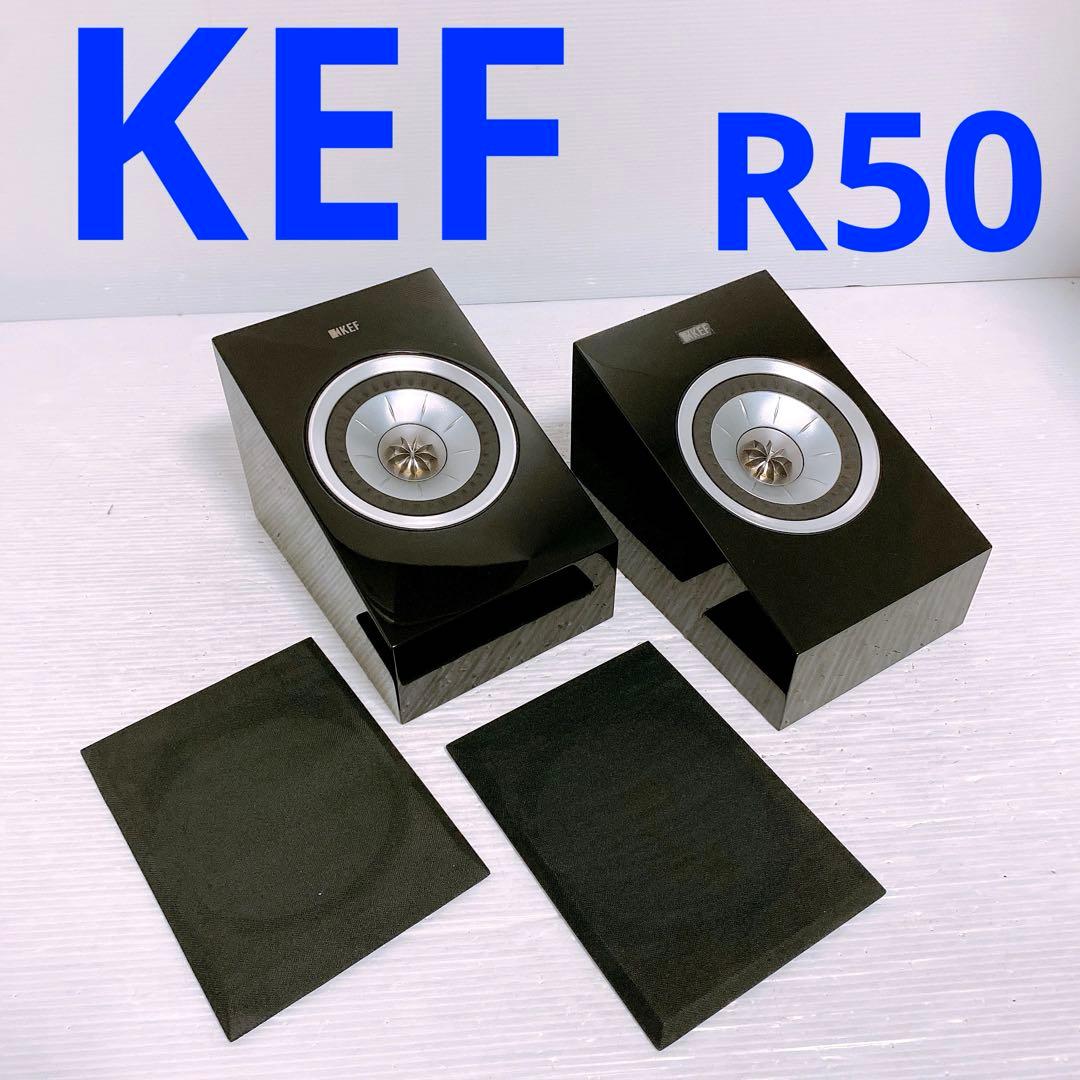 KEF R50 サラウンドスピーカー インストーラーお勧め商品】立体的な音場再現に磨きがかかったKEF R