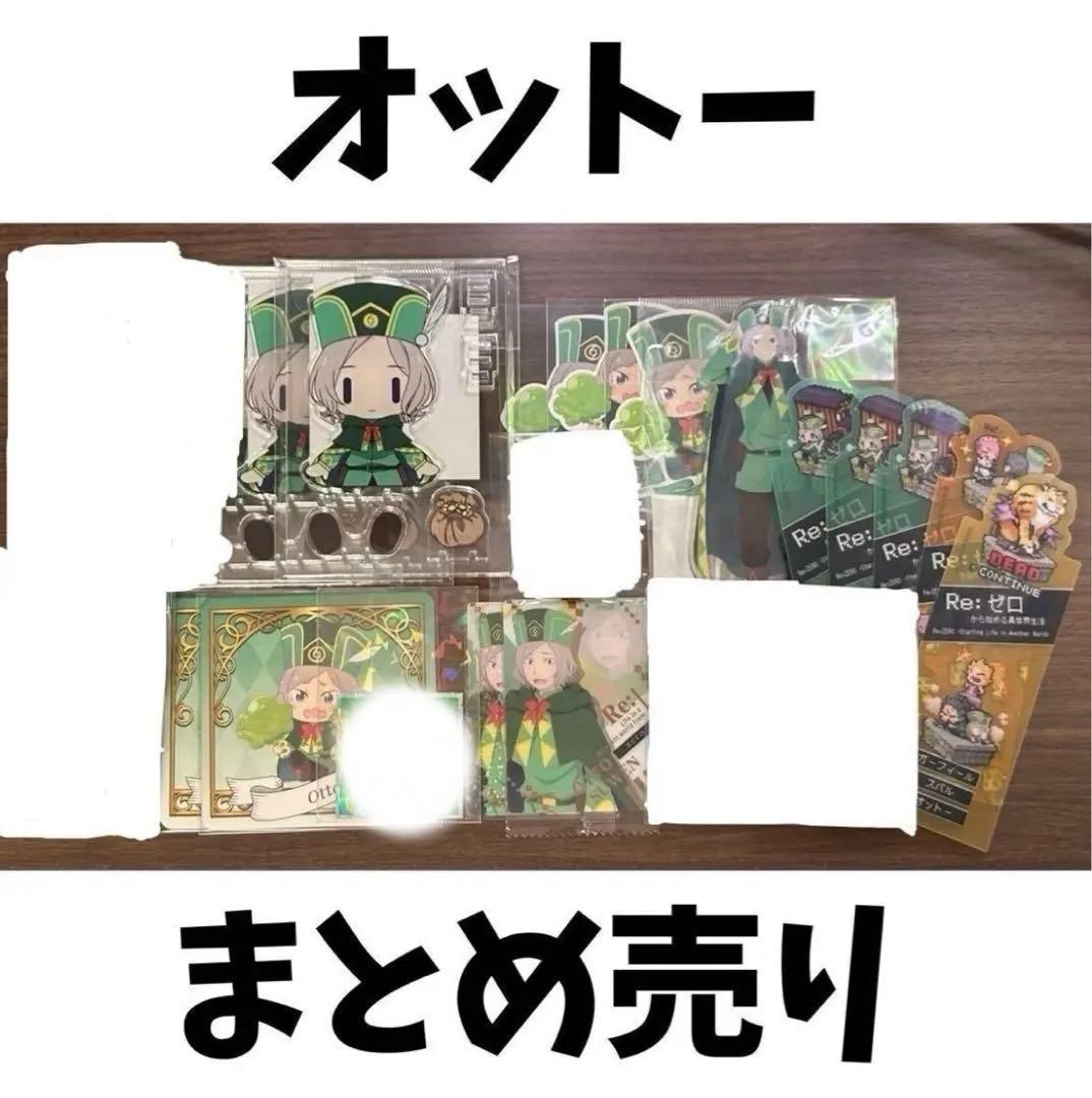 Re:ゼロから始める異世界生活 オットー 16点 まとめ売り リゼロ 2026年最新】Re:ゼロから始める異世界生活 オットーの人気アイテム