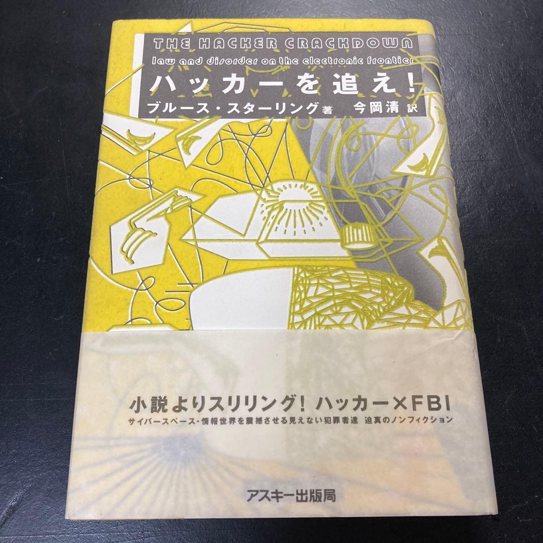 ハッカーを追え!　初版　ブルース・スターリング ハッカーを追え!|ブルース・スターリング[著]｜fu [フー子です ]