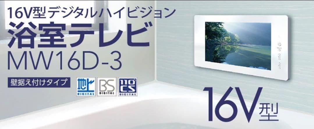 １６型ワイド地上デジタル浴室テレビ ノーリツ（NORITZ） YTVD-1601W-RC 浴室テレビ 16V型地上デジタル