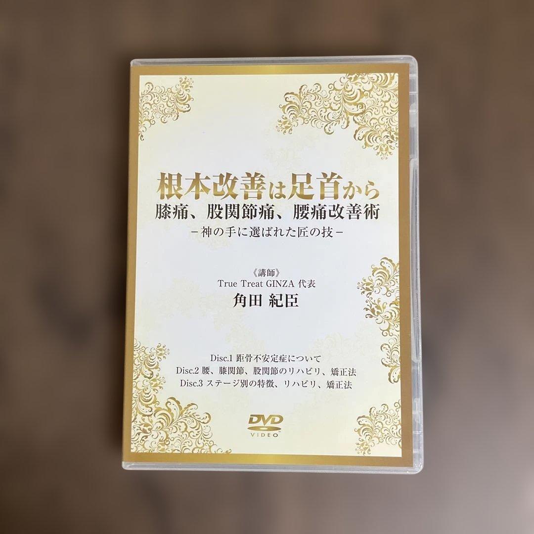 根本改善は足首から膝痛、股関節痛、腰痛改善術 DVD 3枚組 角田紀臣 つのだ式 根本改善は足首から 膝痛、股関節痛、腰痛改善術DVD 角田 紀臣 - メルカリ