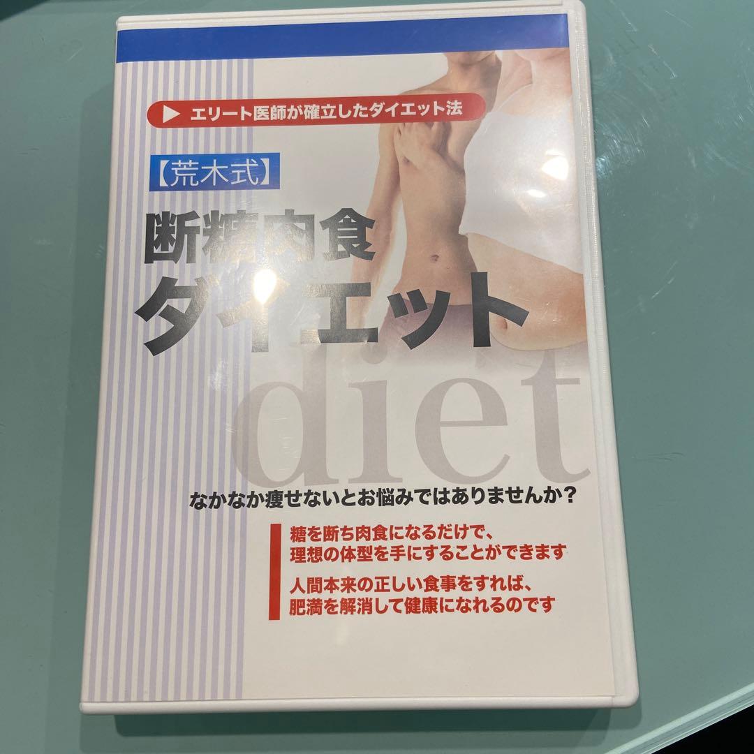 荒木式　断糖肉食ダイエット　DVD2枚組　エリート医師が確立したダイエット法 断糖ダイエット 元ぽっちゃり医師が成功した最高のやせ方 | 西脇 俊二