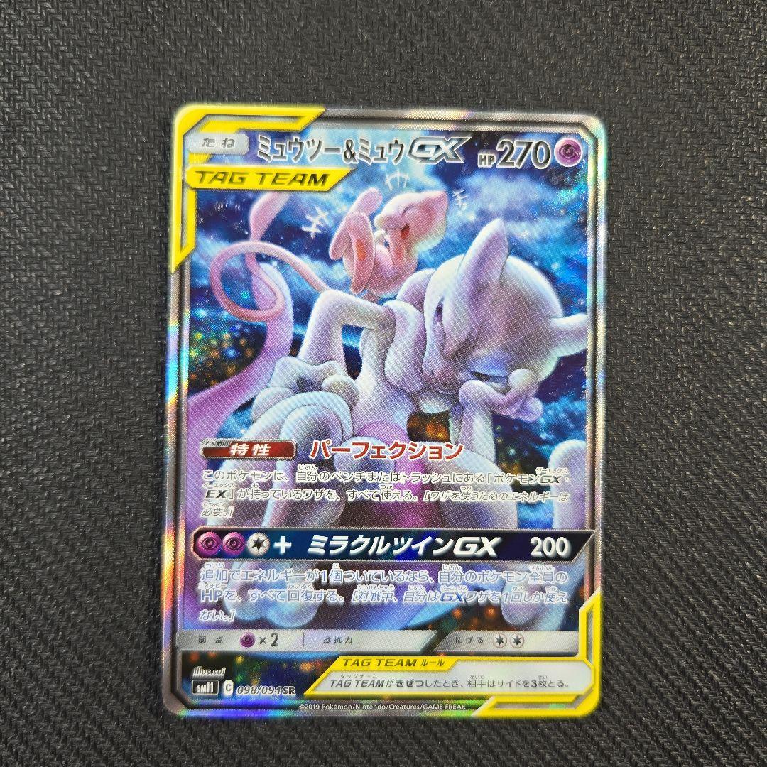 ミュウツー＆ミュウ GX TAG TEAM SR 098/094 SA ミュウツー＆ミュウGX SR 098/094 1枚の通販 たかさん（342644102） | magi