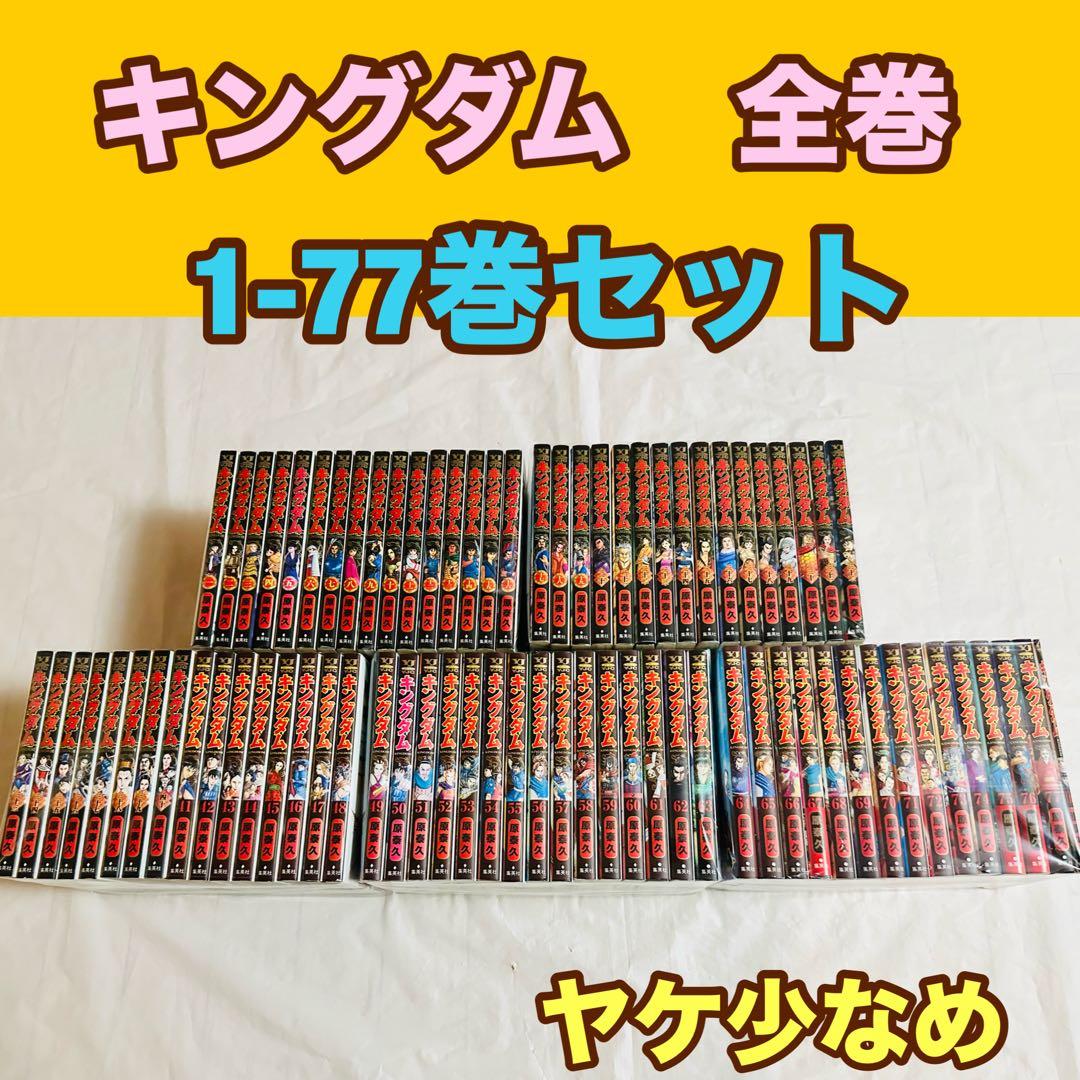 キングダム　全巻　1-77巻セット キングダム 全巻 1〜77巻 キングダム 全巻セット 1〜77巻/伍/関連本2冊