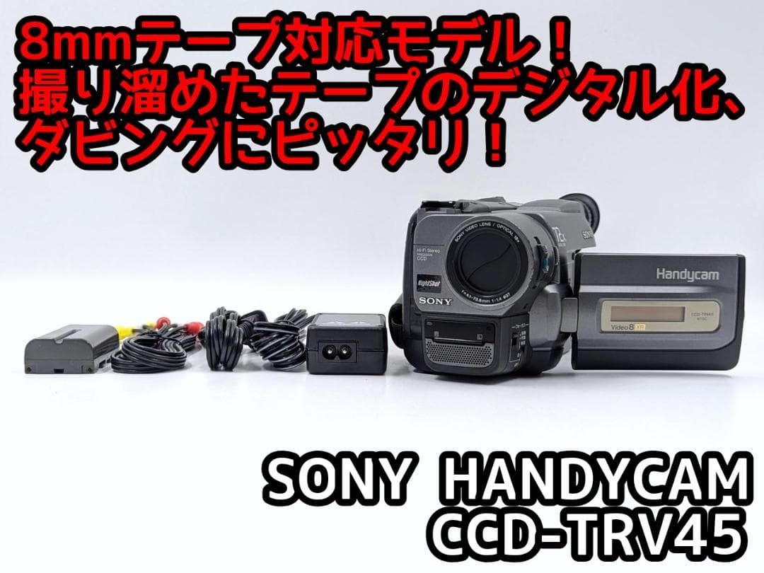 8mmテープのダビングに！ SONY ビデオカメラ CCD-TRV45 02 8mmテープのダビングに！ SONY ソニー ビデオカメラ CCD-TRV92 03 7