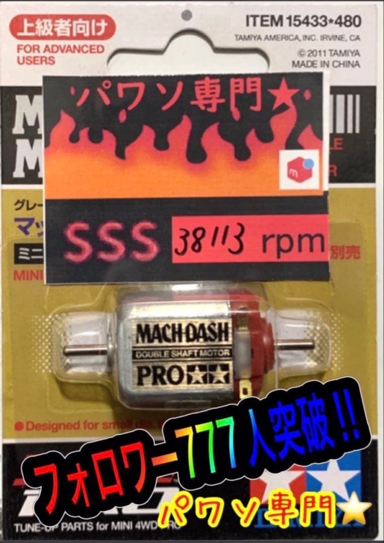 ミニ四駆　パワーソース　マッハダッシュPRO ミニ四駆 パワーソース マッハダッシュPROハイパーダッシュPRO - メルカリ