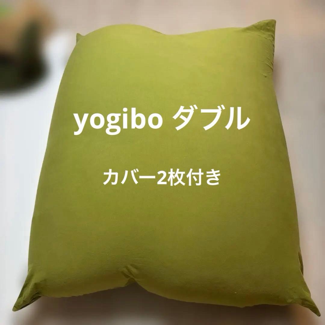 【送料込み】ヨギボー　ダブルサイズ　カバー2枚付き Yogibo Double(ヨギボー ダブル)でステイホームのおうち時間を快適に