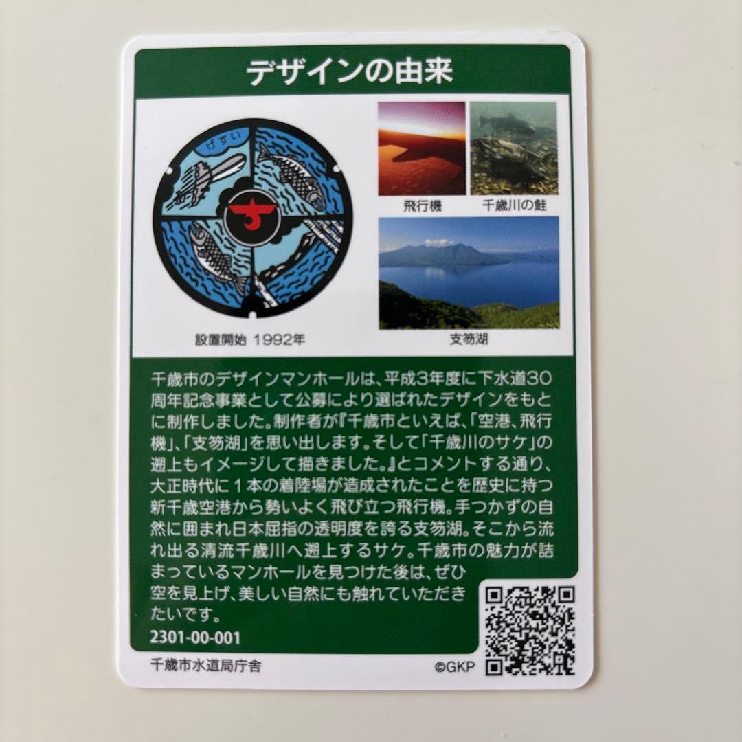 マンホールカード 初期ロット 001 千歳 恵庭 北広島 - メルカリ