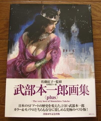 武部本一郎画集 ＜plus＞ 初版　帯付き 限定版 武部本一郎画集 / 西村文生堂 雪谷BASE / 古本、中古本、古書籍